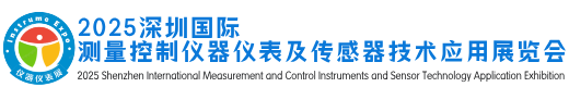 深圳国际测量控制仪器仪表及传感器展
