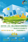 <b>官宣丨2023中国（青岛）国际太阳能光伏及储能展</b>
