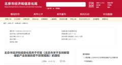 <b>北京：支持在五环外非人员密集区开展新型储能</b>